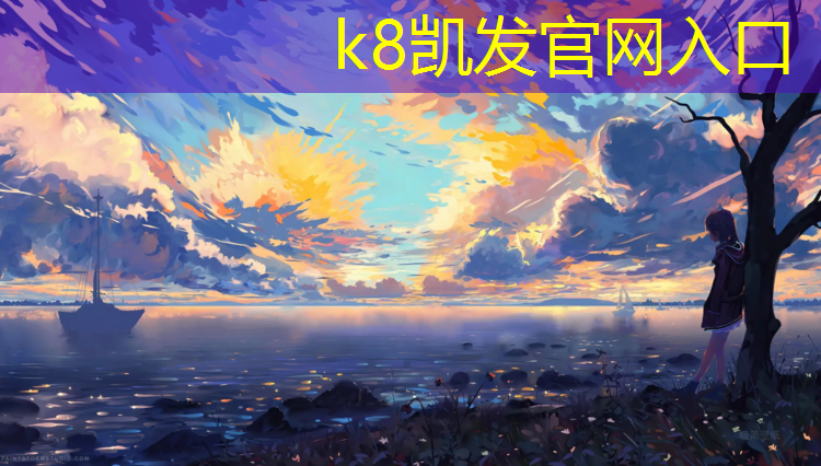 K8凯发天生赢家一触即发：网球网前拦网动作要领