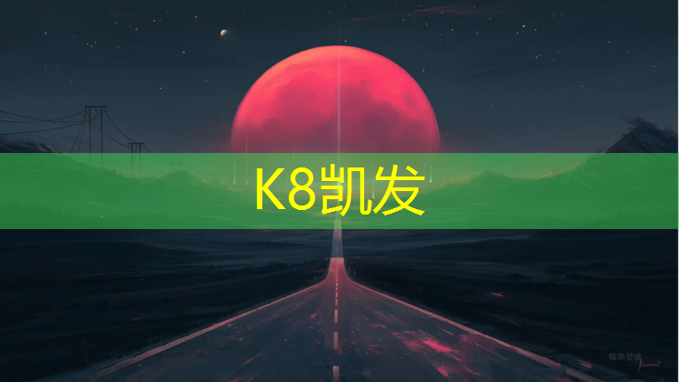 K8凯发国际官方网站：塑胶跑道上有什么作用