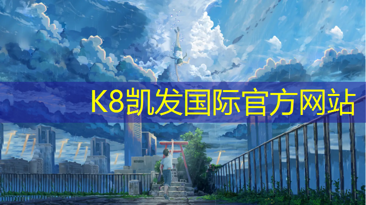 K8凯发国际官方网站：塑胶跑道哪里最便宜