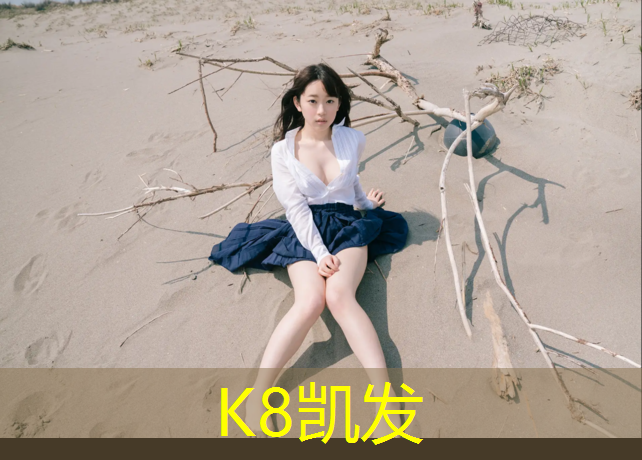 K8凯发天生赢家一触即发：宜兴网红塑胶跑道