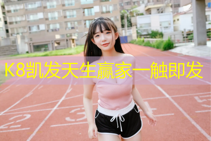 K8凯发天生赢家一触即发：塑胶跑道招商信息