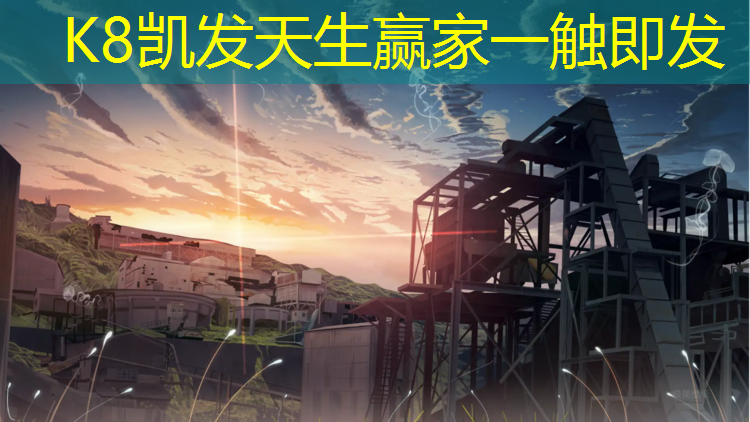 K8凯发天生赢家一触即发：清远松林公园塑胶跑道