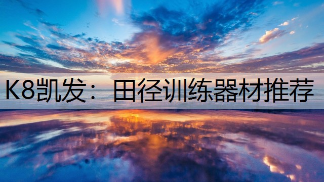 田径训练器材推荐